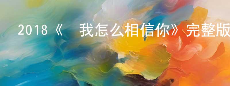 陳白玉的動漫綜藝大全,2018《讓我怎么相信你》完整版電影/在線觀看/百度云-美劇天堂